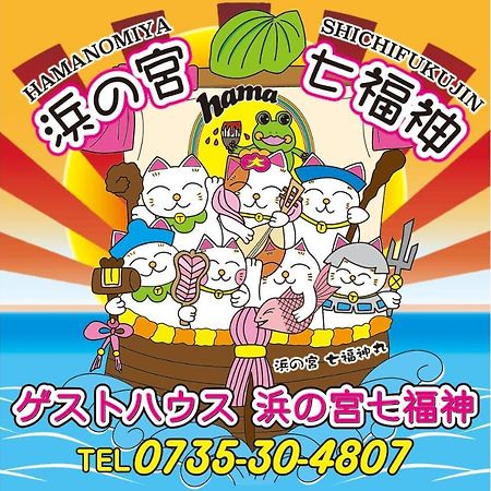 浜の宮七福神 1棟貸し9名様までご利用できます Villa Nachikatsuura Exterior photo