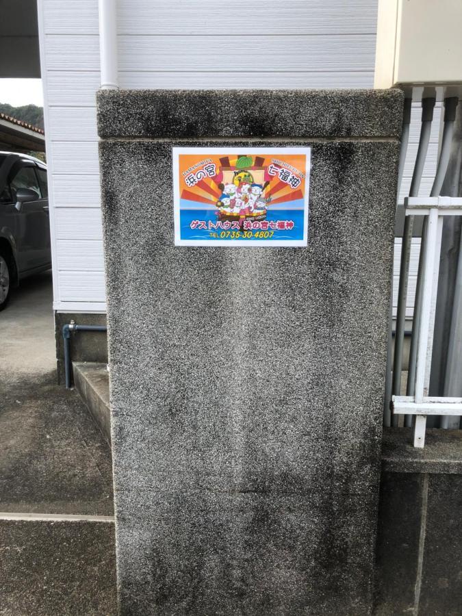 浜の宮七福神 1棟貸し9名様までご利用できます Villa Nachikatsuura Exterior photo