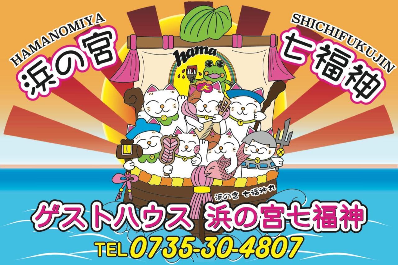 浜の宮七福神 1棟貸し9名様までご利用できます Villa Nachikatsuura Exterior photo